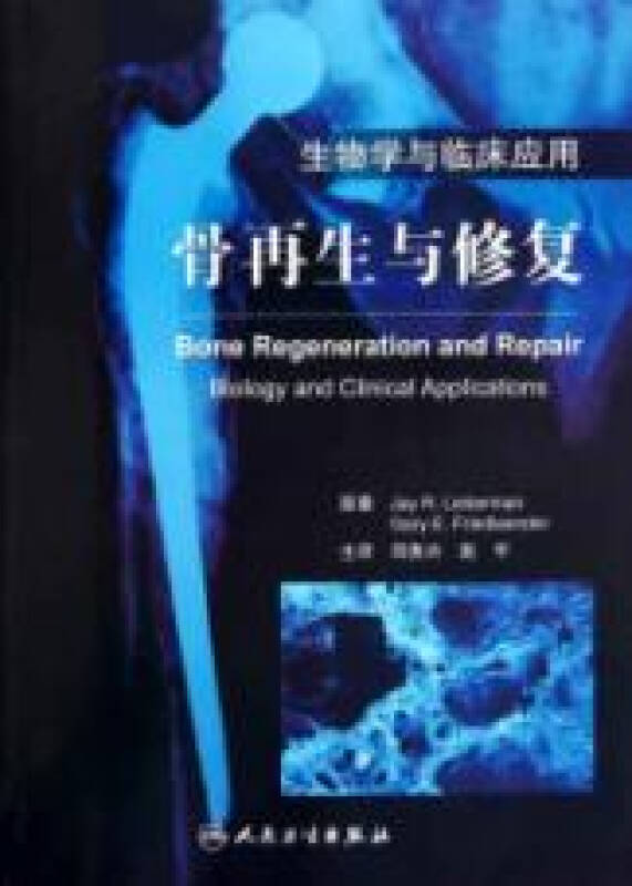 骨再生与修复:生物学与临床应用