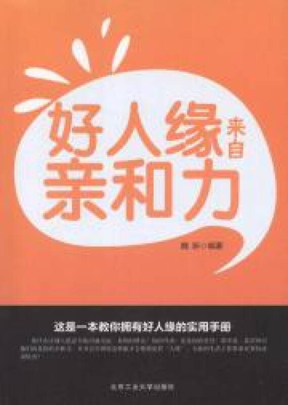 好人缘来自亲和力