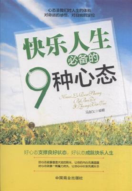 快乐人生必备的9种心态