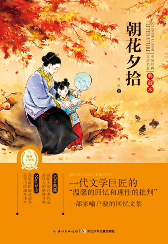 中国经典文学名著·典藏本(第三辑):朝花夕拾 自营