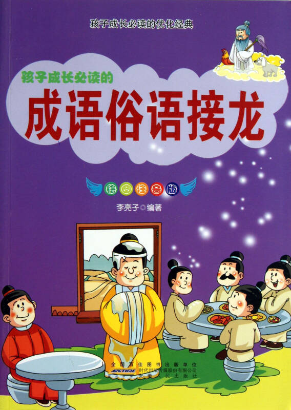 孩子成长必读的成语俗语接龙(绘图注音版)/孩子成长必读的优化经典