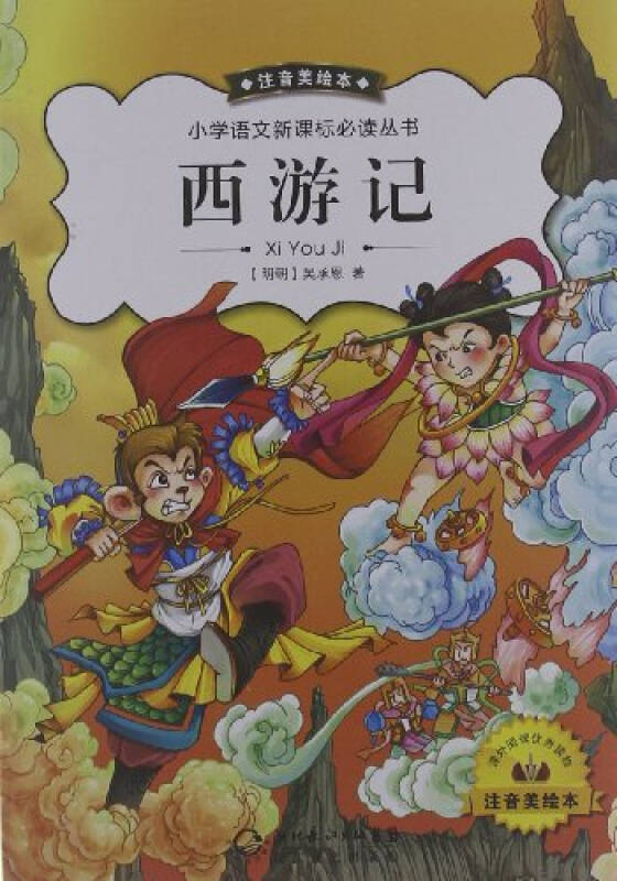 西游记注音美绘本