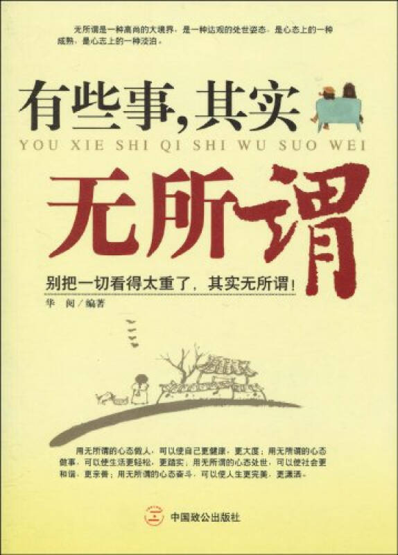 有些事,其实无所谓/9787801798930 华阅