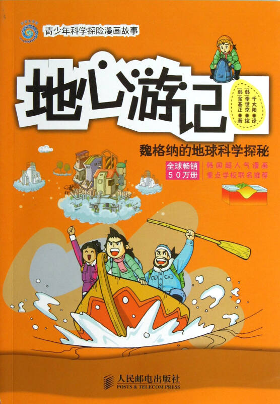 地心游记(魏格纳的地球科学探秘)/青少年科学探险漫画