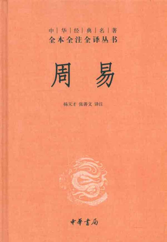 周易杨天才张善文哲学国学书籍