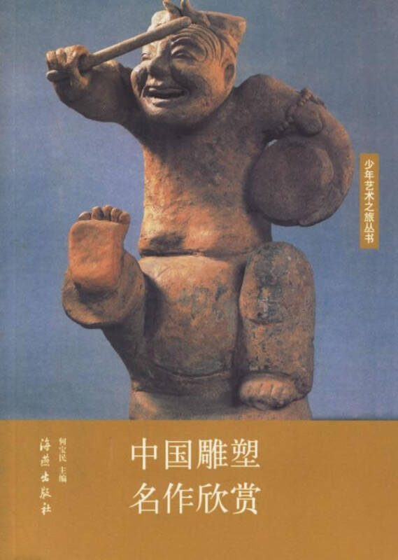 少年艺术之旅 中国雕塑名作欣赏 艺术 何宝民 正版图书
