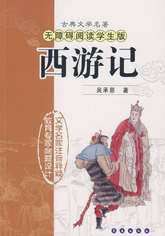 西游记/古典文学名著无障碍阅读学生版