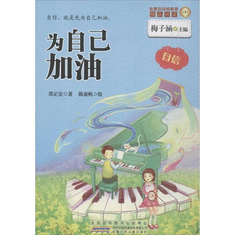 为自己加油 少儿 邵正宏等 正版图书