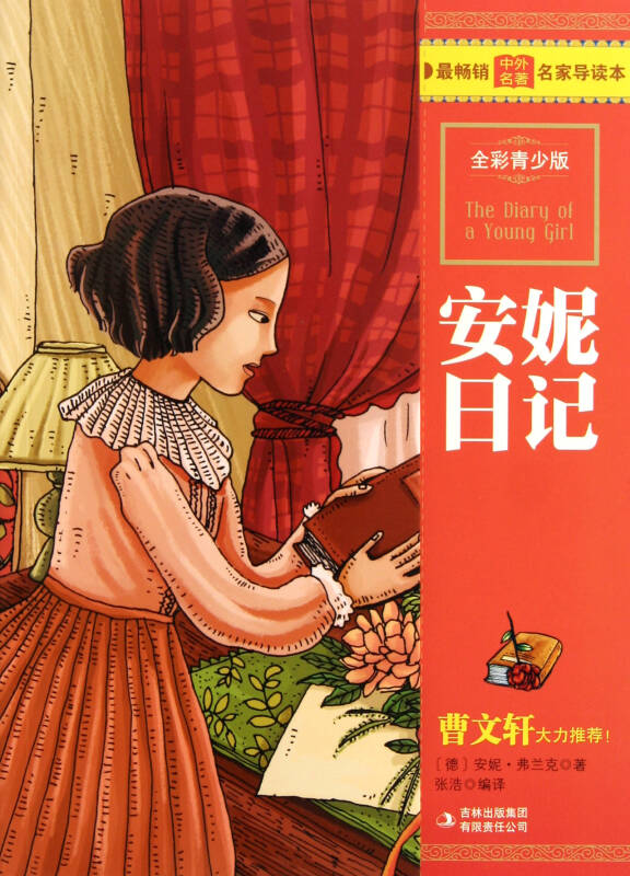 安妮日记(全彩青少版)/最畅销中外名著名家导读本