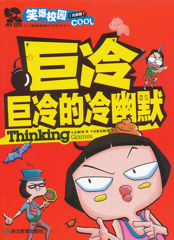 巨冷巨冷的冷幽默-笑爆校园-[版]