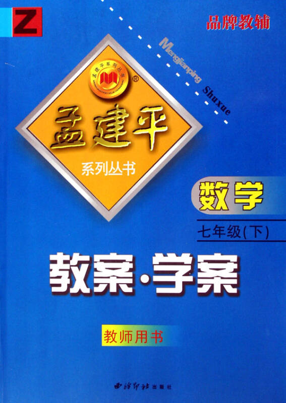 数学教案学案(7下教师用书(z/孟建平系列丛书