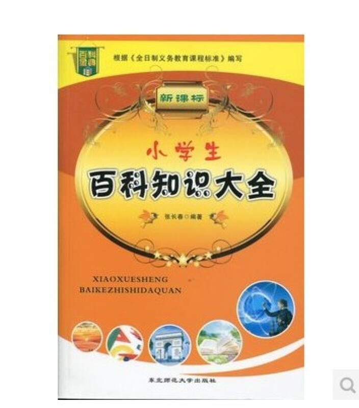 新课标工具书/小学生百科知识大全/百科金典/书 光盘