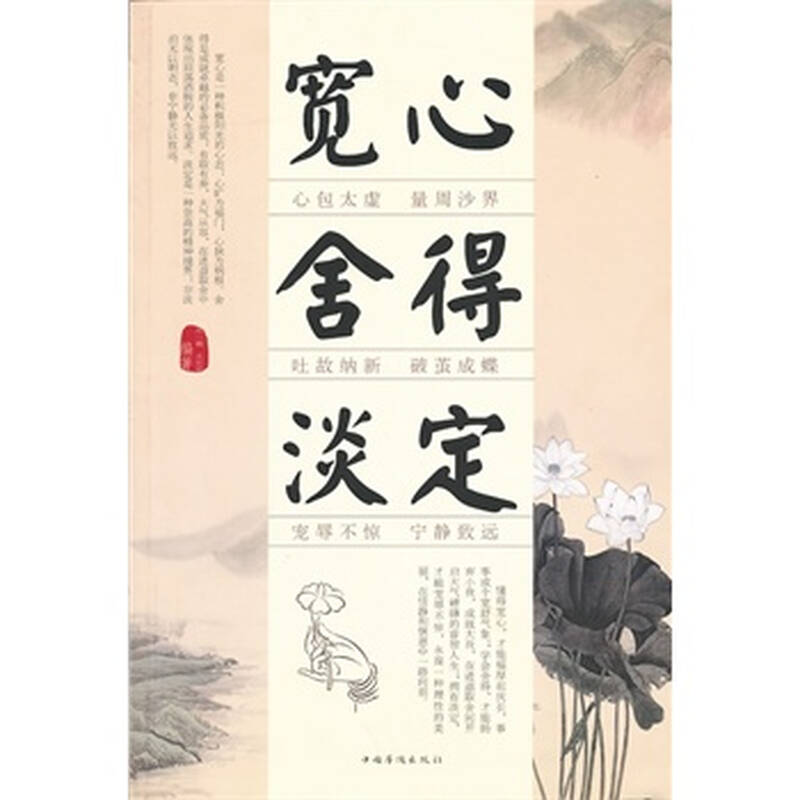 鑫- 宽心 舍得 淡定-图文-白金版-29 80-中国华侨