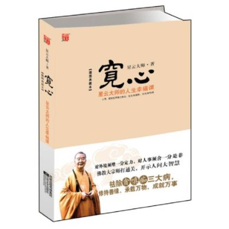 宽心-星云大师的人生幸福课-插图典藏本 星云大师