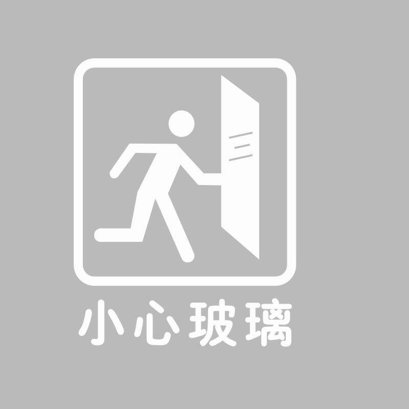 居梦坞 小心玻璃墙贴纸 警示提示贴 店铺橱窗玻璃门防撞标识贴 白色