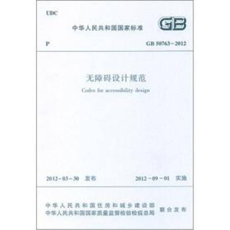 建工版 gb50763-2012 无障碍设计规范