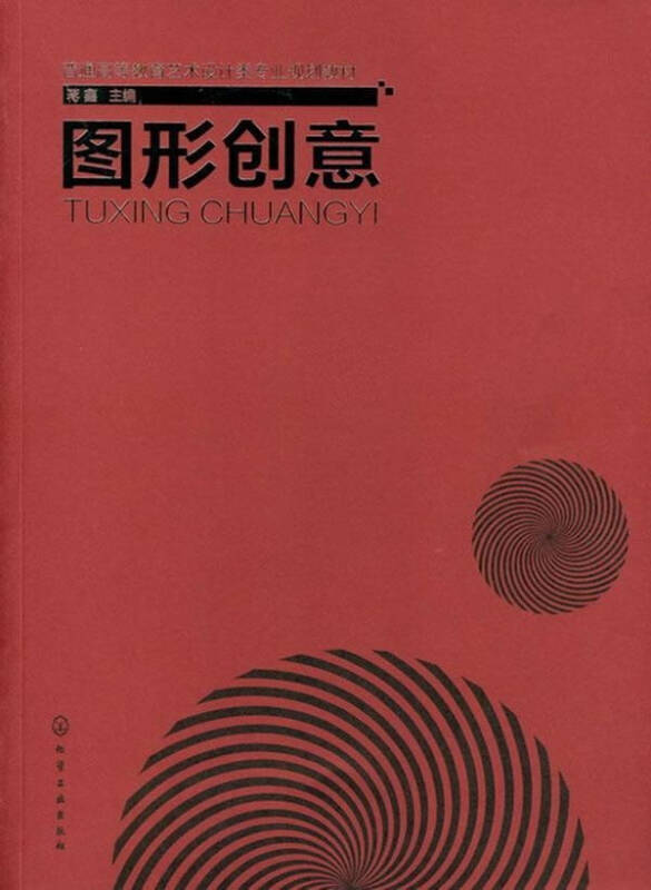 图形创意 教材教辅与参考书 蒋鑫编 正版图书