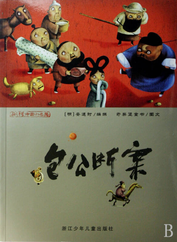 包公断案/彩绘中国小名著