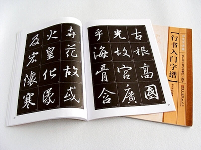 墨点字帖·书法字谱集行书入门:《怀仁集王羲之圣教序》选字(毛笔字帖