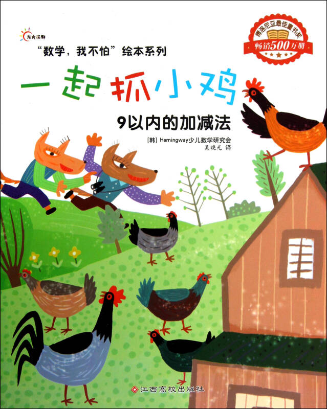 一起抓小鸡(9以内的加减法)/数学我不怕绘本系列 (韩)