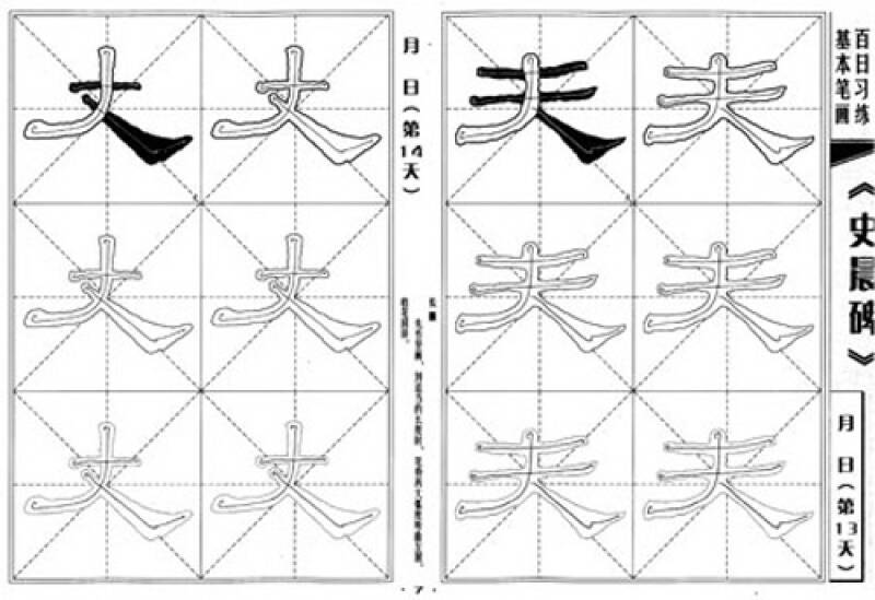 百日隶书入门大字帖:汉隶《史晨碑》