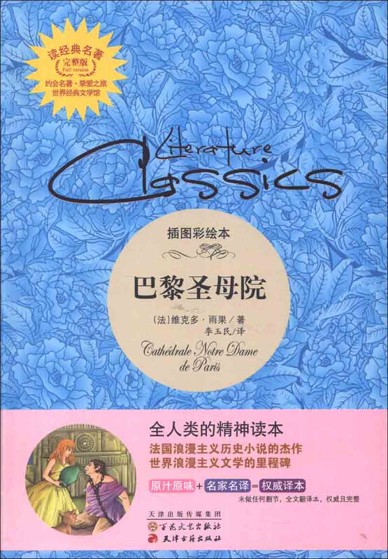 读经典名著:巴黎圣母院(插图彩绘本)(完整版) 自营