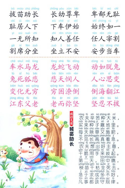 自营 幼儿国学经典日有所诵:成语接龙