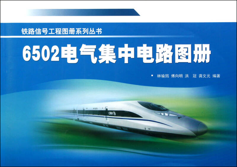 6502电气集中电路图册/铁路信号工程图册系列丛书