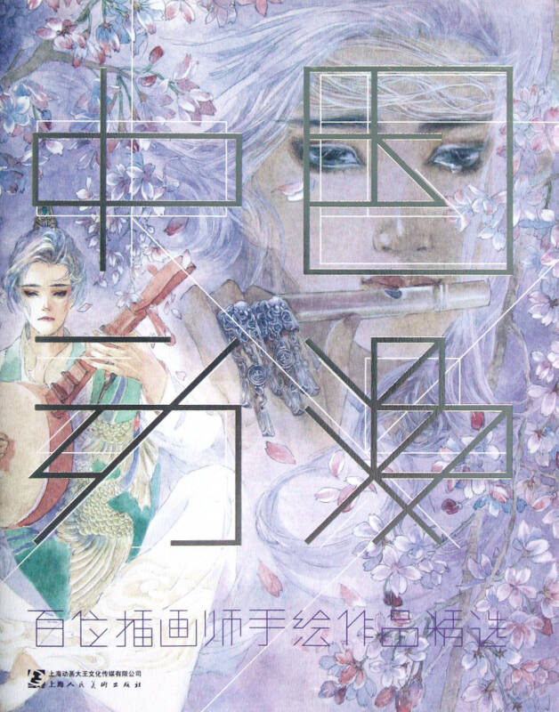 中国动漫(百位插画师手绘作品精选)