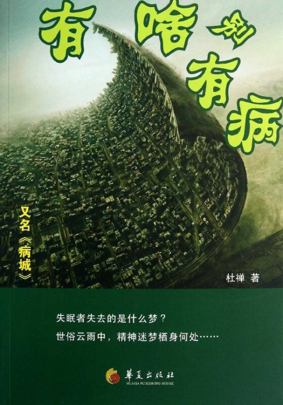 有啥别有病 文学 杜禅 正版图书