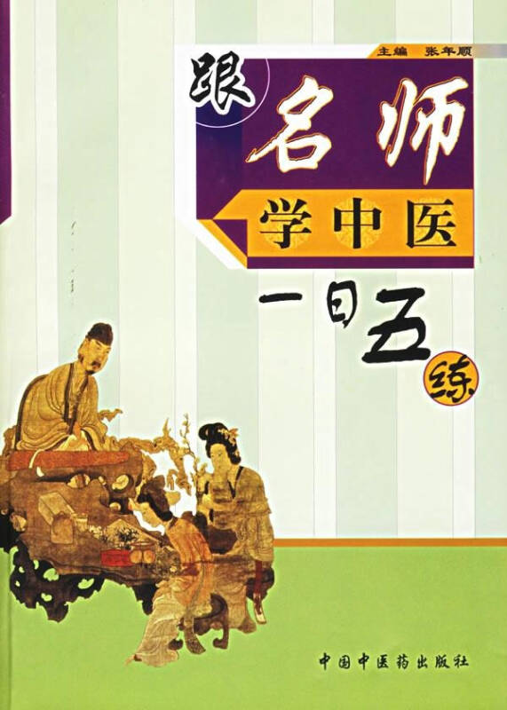 跟名师学中医一日五练 张年顺 医学 书籍