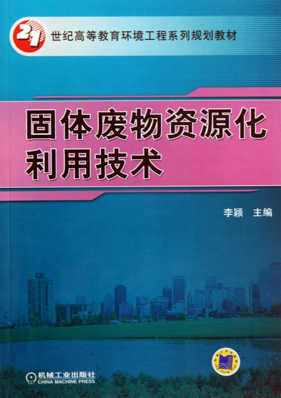 固体废物资源化利用技术(21世纪高等教育环境工程系列