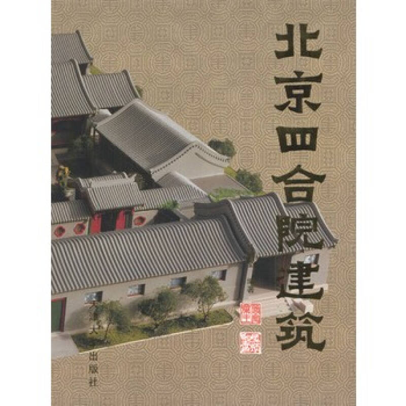 北京四合院建筑 马炳坚 - 京东触屏版