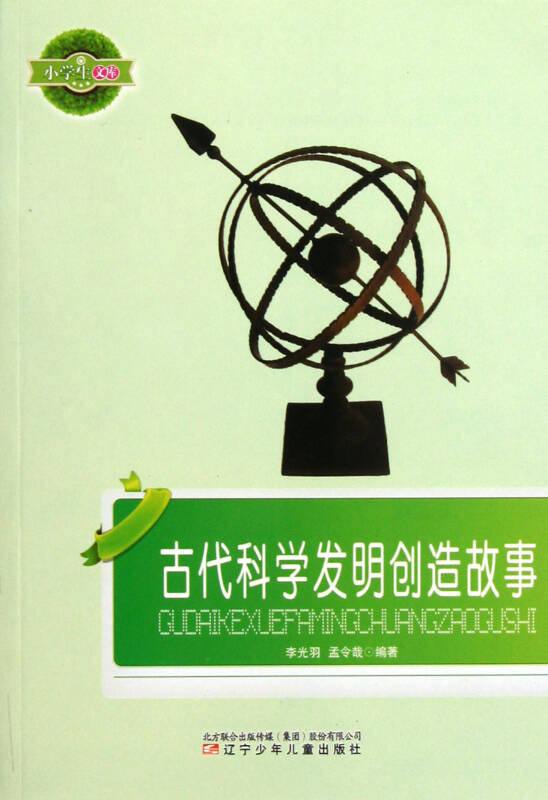 古代科学发明创造故事/小学生文库