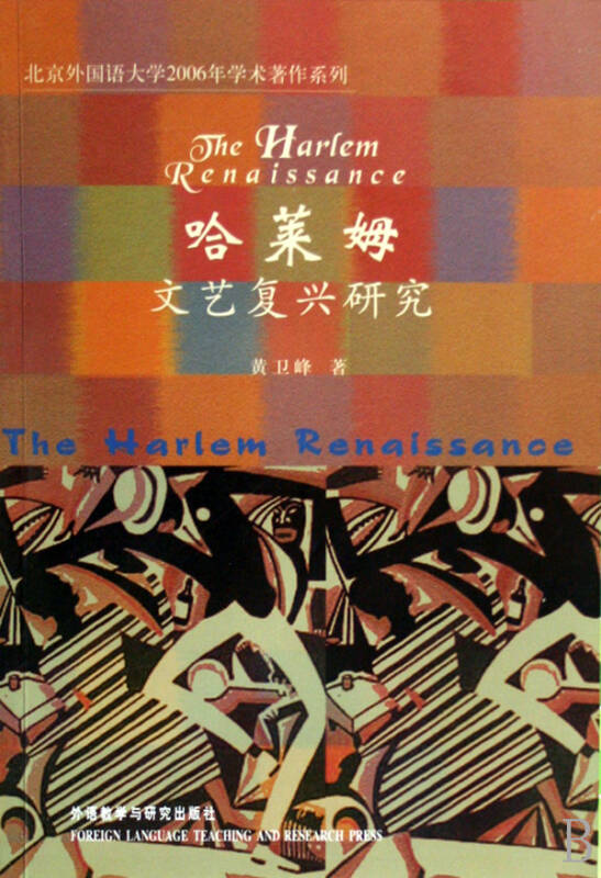 哈莱姆文艺复兴研究/北京外国语大学2006年学术著作系列