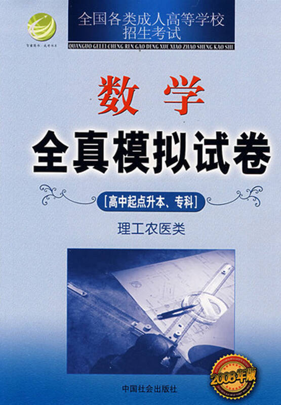 数学全真模拟试卷(文史财经类高中起点升本专科全国各类成人高等学校