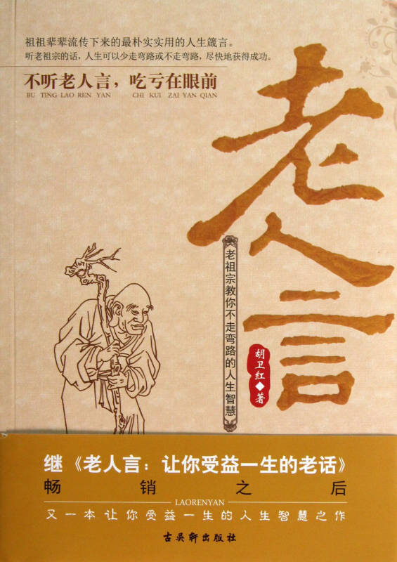 老人言(老祖宗教你不走弯路的人生智慧)