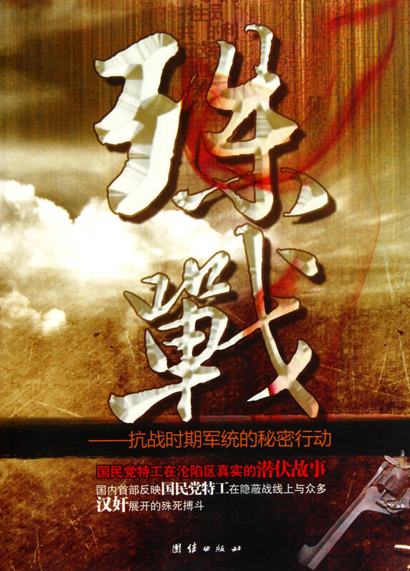 殊战--抗战时期军统的秘密行动