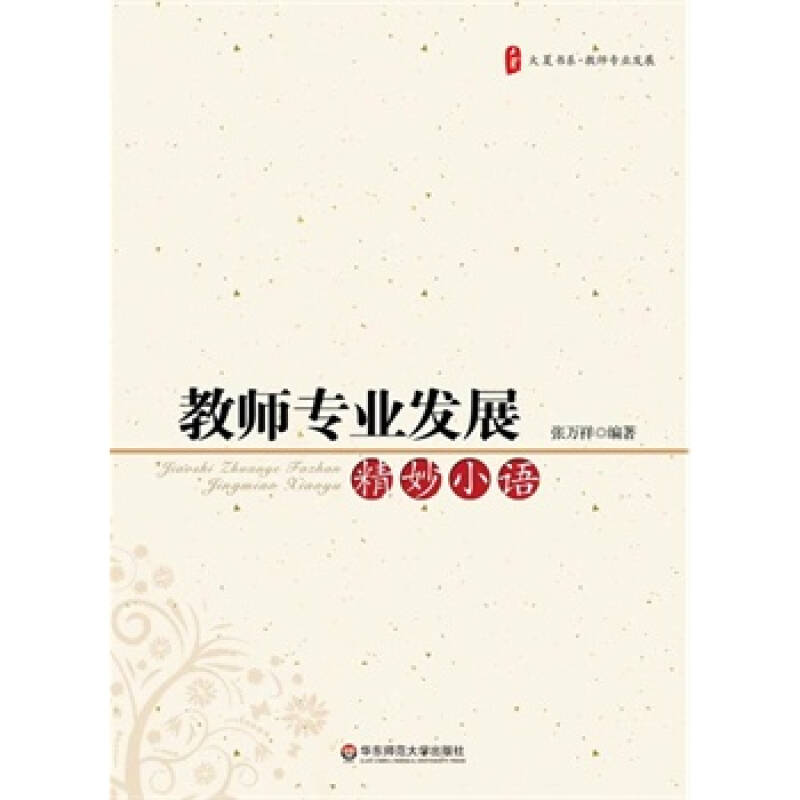 大夏书系教师专业发展精妙小语 张万祥著 9787561782668