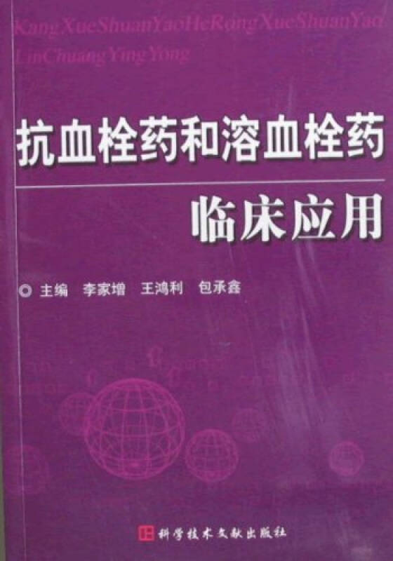 抗血栓药和溶血栓药临床应用 李家增