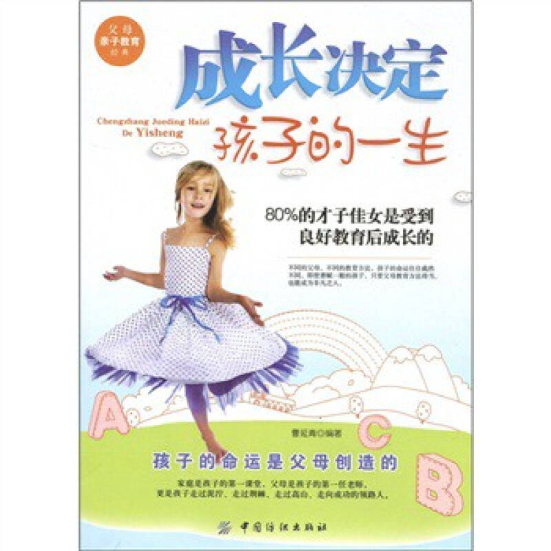 父母亲子教育经典:成长决定孩子的一生