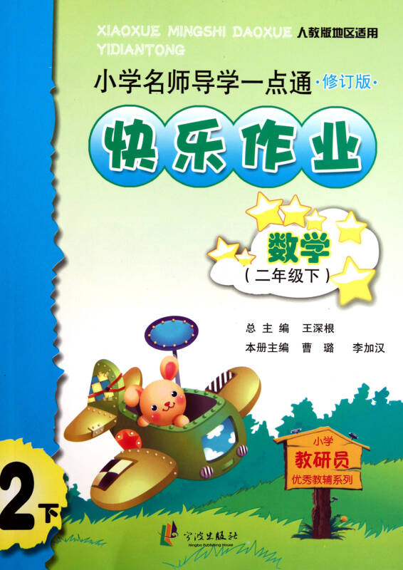 数学快乐作业(2下人教版地区适用修订版/小学名师导学一点通