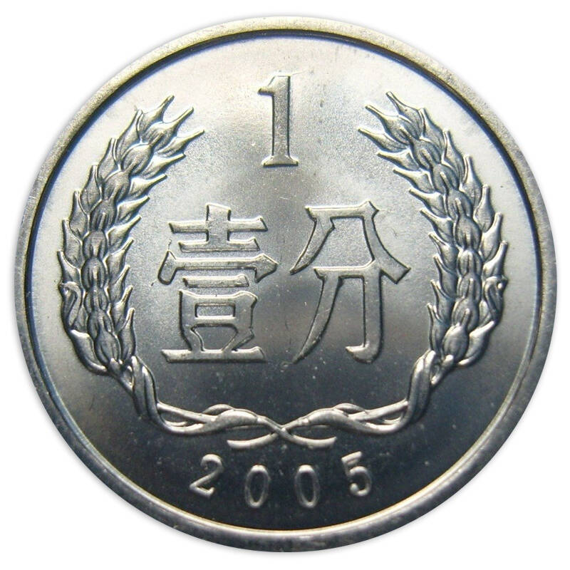纵银藏品 第三套人民币2005-2013年1分硬币整盒 壹分