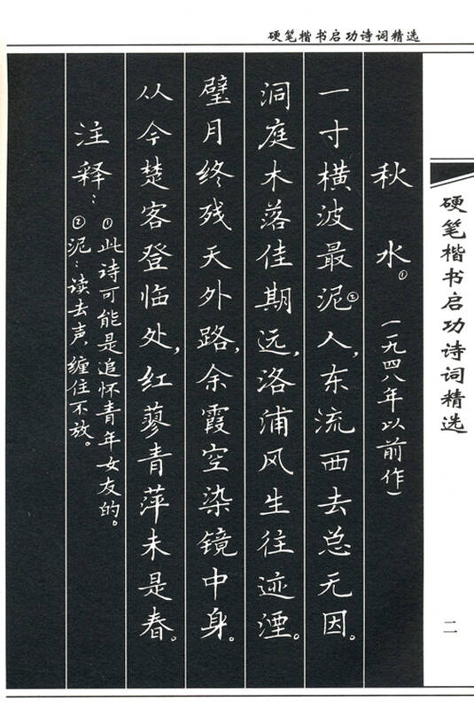 硬笔楷书启功诗词精选