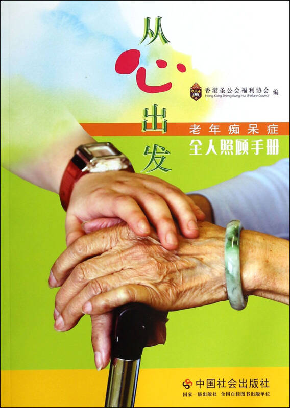 从心出发:老年痴呆症全人照顾手册 香港圣公会福利协会 9787508745572