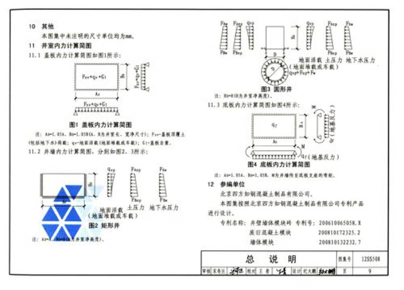 国家建筑标准设计图集(12ss508):混凝土模块式室外给水管道附属构筑物