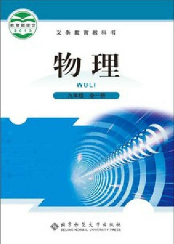 全新正版2014年最新版九年级全一册物理书课本教材教科书/初中三年级