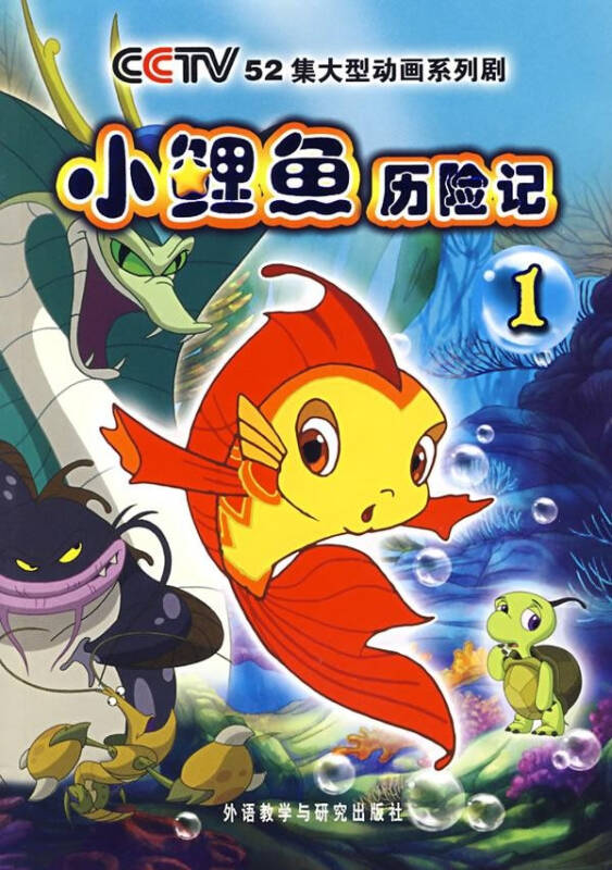 小鲤鱼历险记(1)