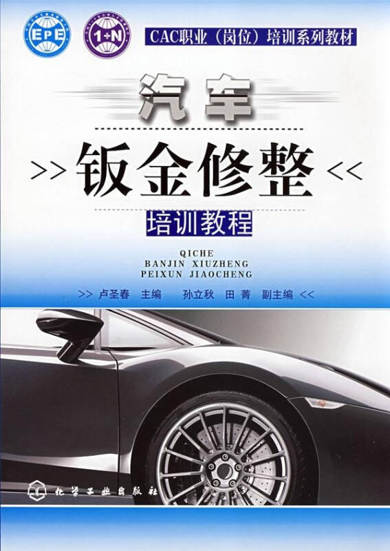 汽车钣金修整培训教程 教材教辅与参考书科技 卢圣春主编 正版图书