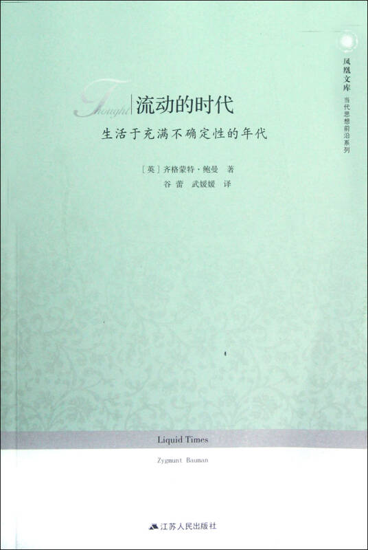 流动的时代(生活于充满不确定性的年代/当代思想前沿系列/凤凰文库